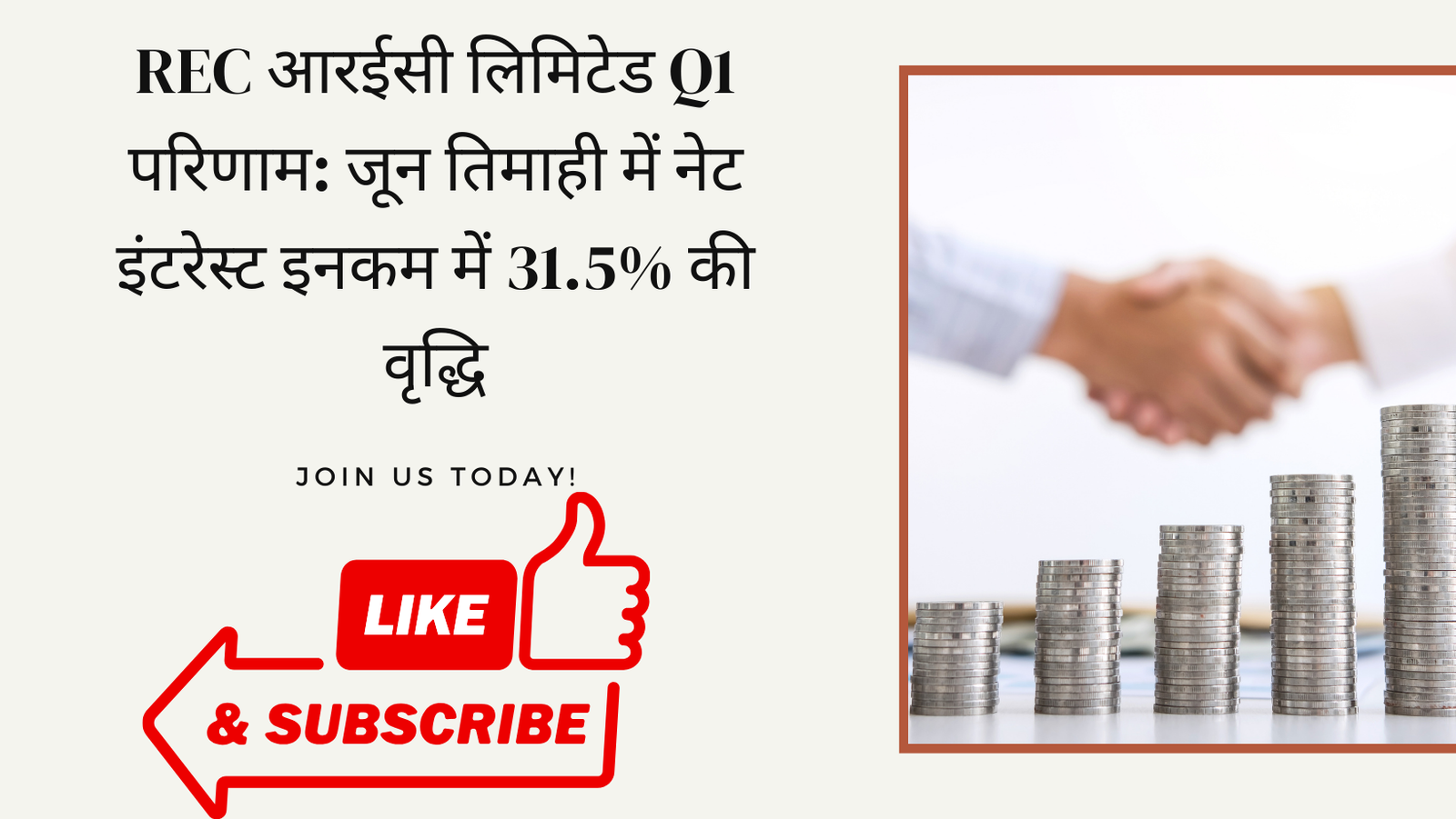 आरईसी लिमिटेड Q1 परिणाम: जून तिमाही में नेट इंटरेस्ट इनकम में 31.5% की वृद्धि